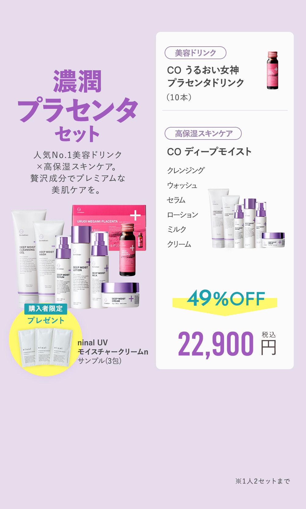 濃潤プラセンタセット49%OFF 22,900円（税込）