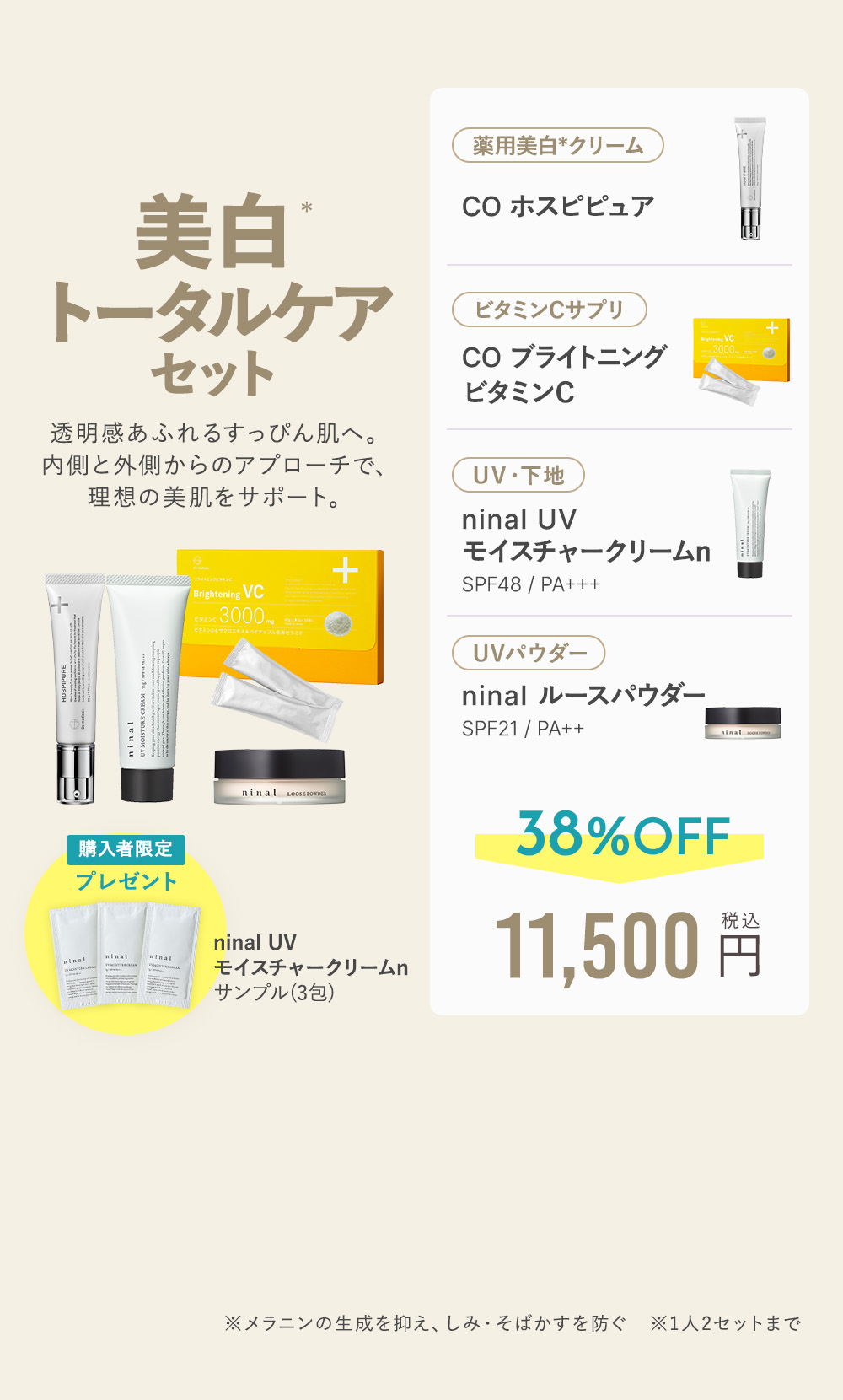 美白トータルケアセット 38%OFF 11,500円（税込）