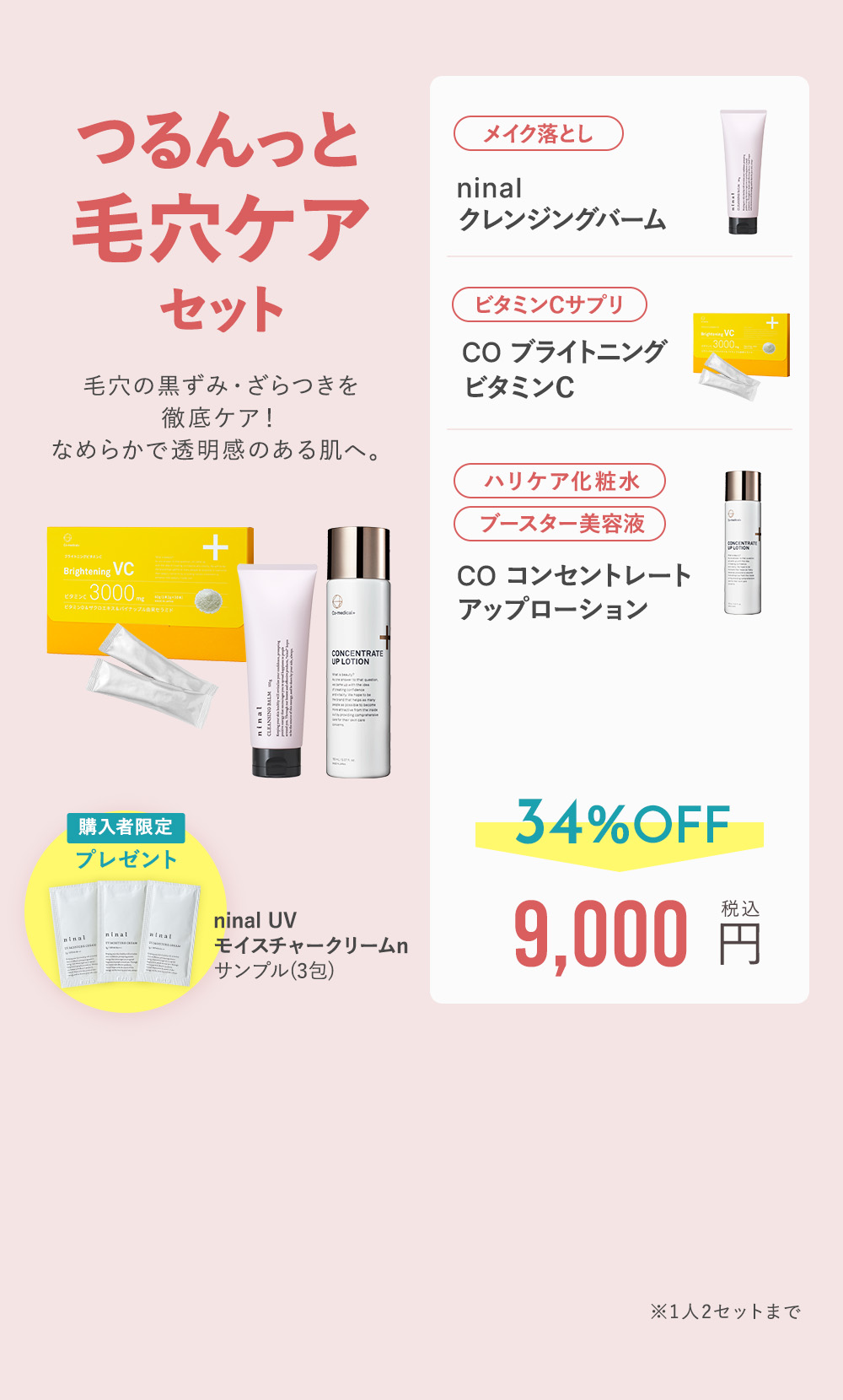 つるんっと毛穴ケアセット 34%OFF 9,000円（税込）
