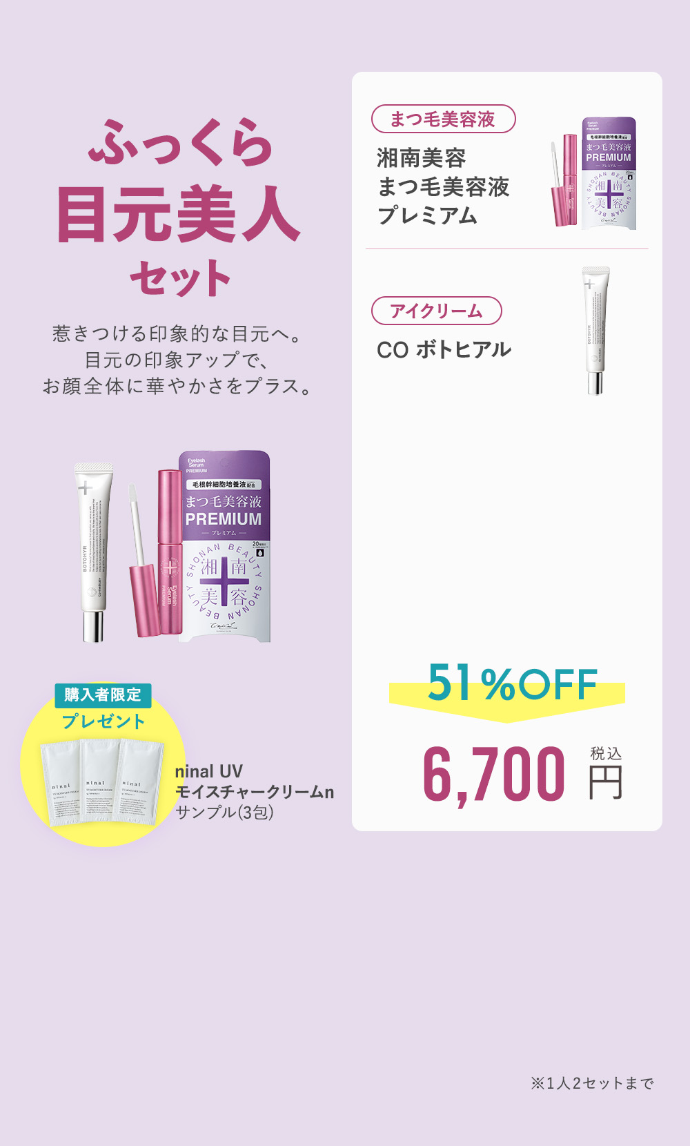 ふっくら目元美人セット 51%OFF 6,700円（税込）