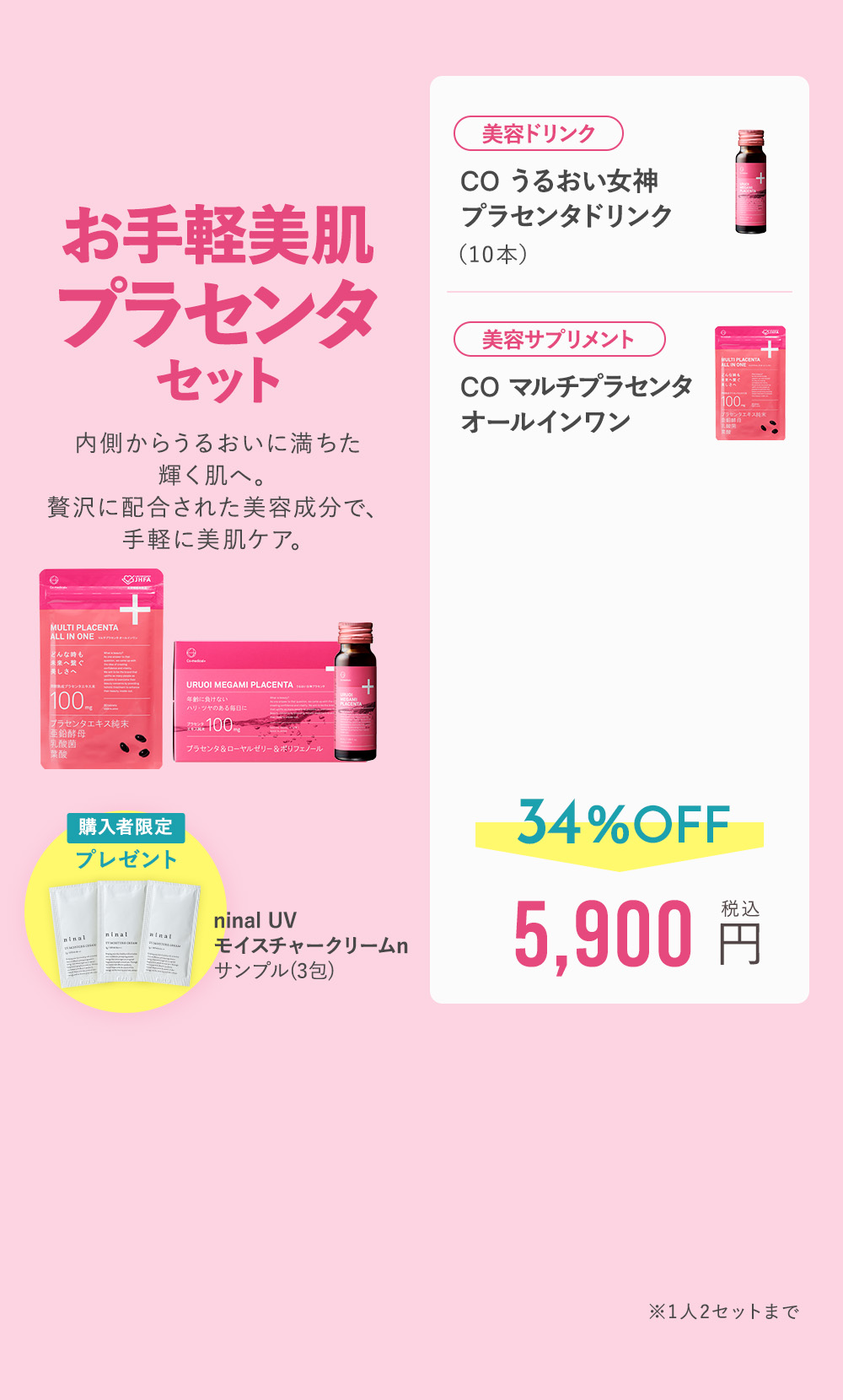 お手軽美肌プラセンタセット 34%OFF 5,900円（税込）