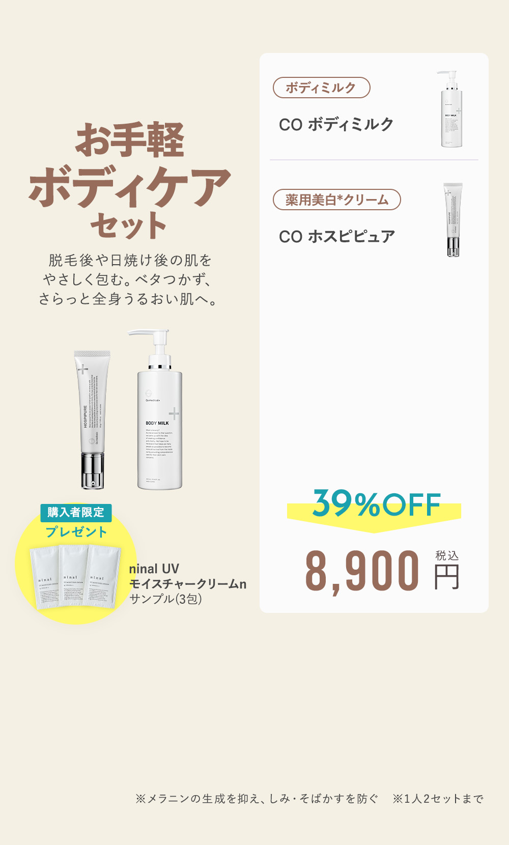 お手軽ボディケアセット 39%OFF 8,900円（税込）