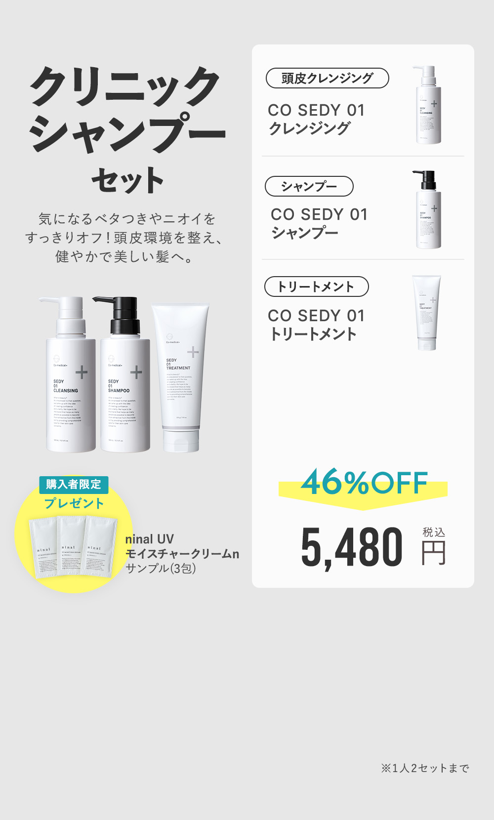 クリニックシャンプーセット 46%OFF 5,480円（税込）