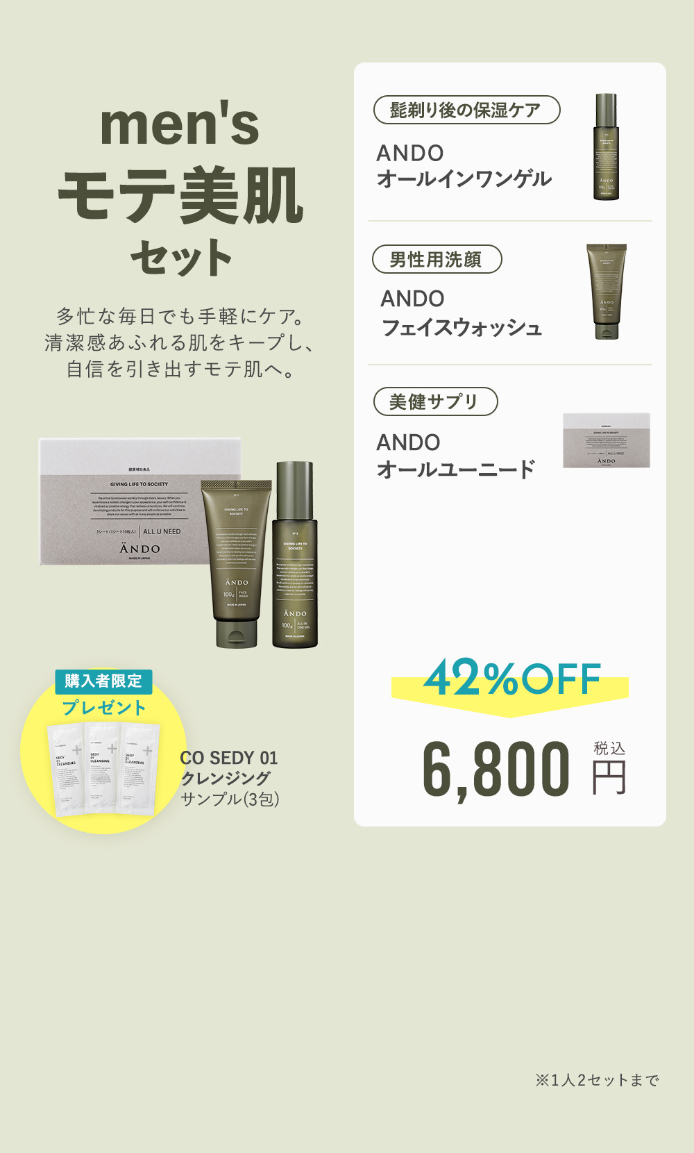 men'sモテ美肌セット 42%OFF 6,800円（税込）