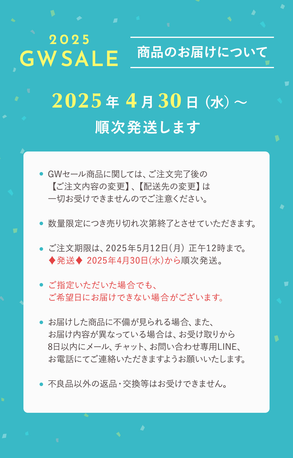 商品のお届けについて 2025年4月30日（水）〜順次発送します