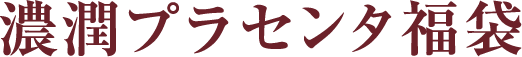 豊潤プラセンタ福袋