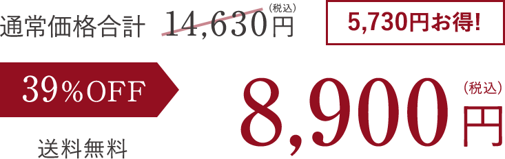 39% OFF 8,900円 5,730円お得！