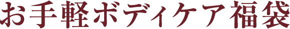 お手軽ボディーケア福袋