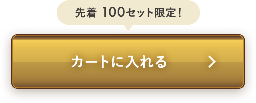 カートに入れる