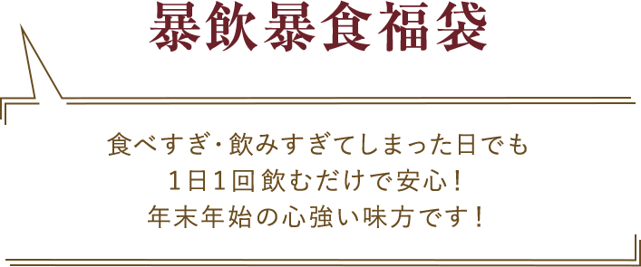 暴飲暴食福袋