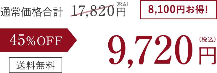 45% OFF 9,720円