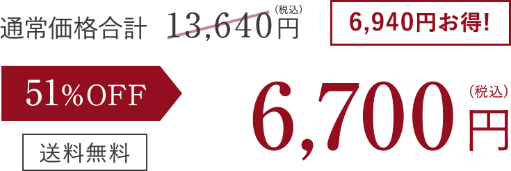51% OFF 6,700円