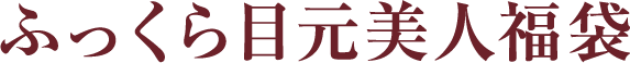 ふっくら目元美人福袋