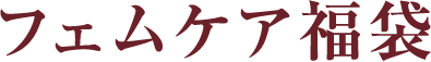 フェムケア福袋