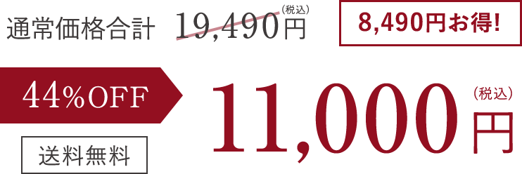 44% OFF 11,000円