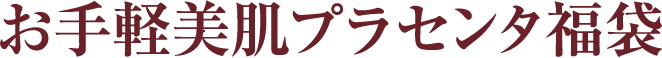 お手軽美肌プラセンタ福袋