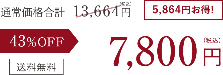 43% OFF 7,800円