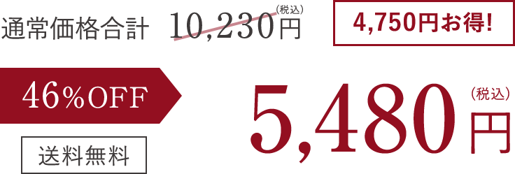 46% OFF 5,480円