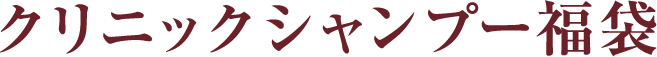 クリニックシャンプー福袋