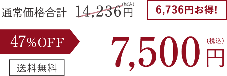 47% OFF 7,500円