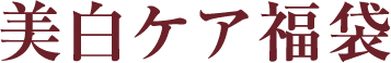 美白ケア福袋