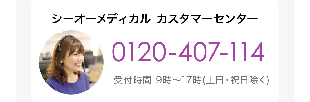 シーオーメディカル カスタマーセンター 0120-407-114 受付時間 9時～17時(土日・祝日除く)