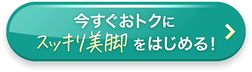 今すぐおトクにスッキリ美脚をはじめる！