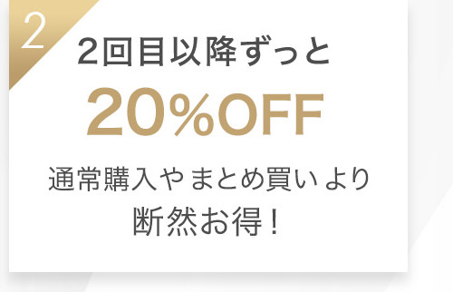 2 2回目以降ずっと20%OFF通常購入やまとめ買いより断然お得!