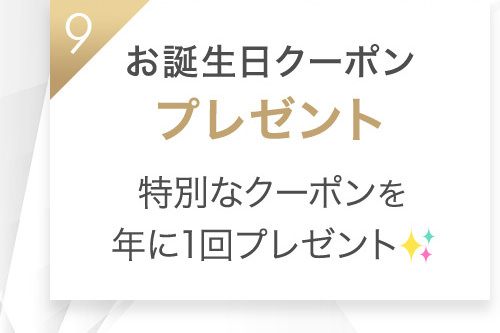 9 お誕生日クーポンプレゼント 特別なクーポンを年に1回プレゼント✨