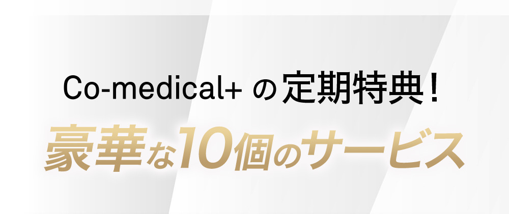 Co-medical+の定期特典！豪華な10個のサービス