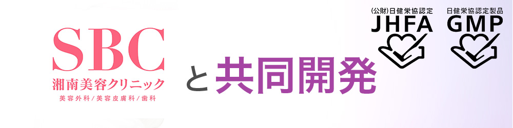 湘南美容クリニックと共同開発