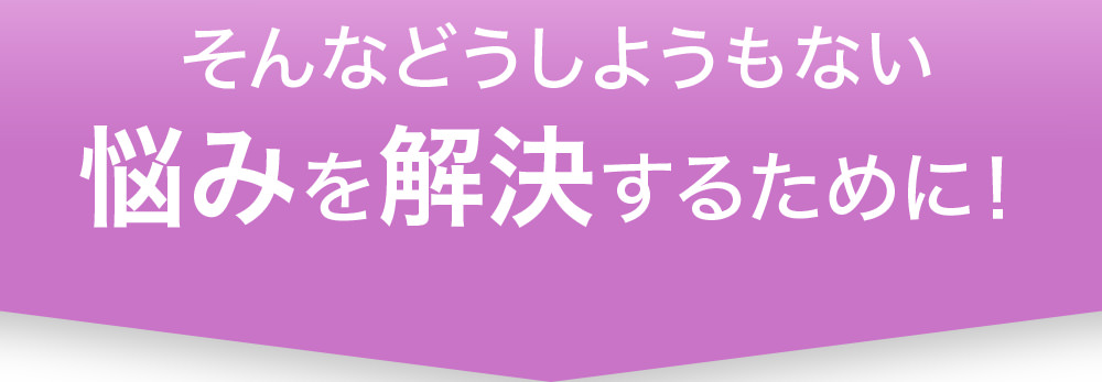 そんなどうしようもない悩みを解決するために!