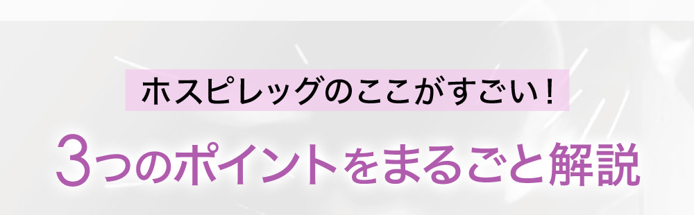 ホスピレッグのここがすごい！3つのポイントをまるごと解説