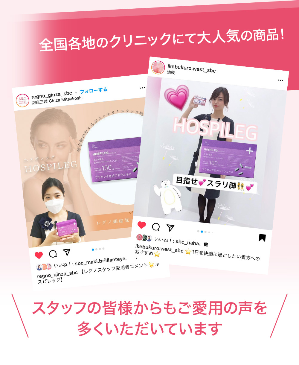 全国各地のクリニックにて大人気の商品!スタッフの皆様からもご愛用の声を多くいただいています