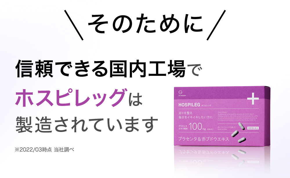 そのために信頼できる国内工場でホスピレッグは製造されています ※2022/03時点 当社調べ