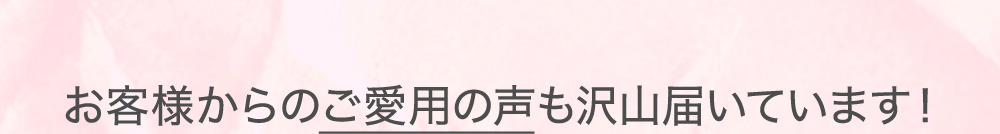 お客様からのご愛用の声も沢山届いています！