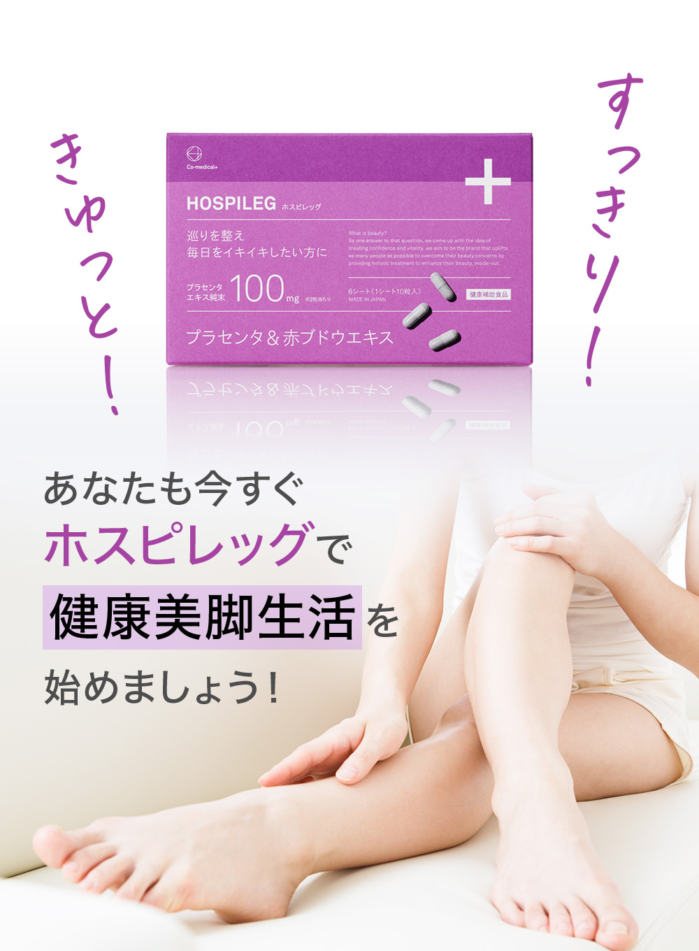 あなたも今すぐホスピレッグで健康美脚生活を始めましょう！