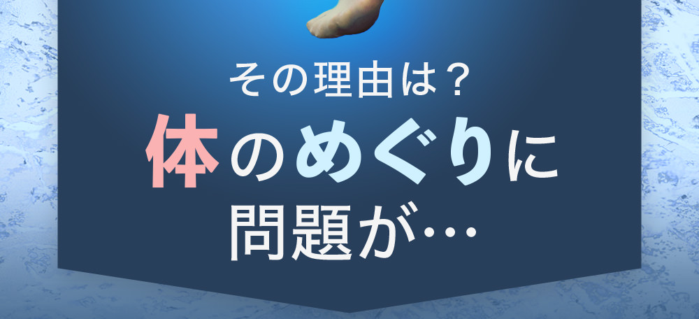 その理由は?体のめぐりに問題が…