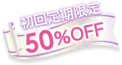 初回定期限定 78%OFF