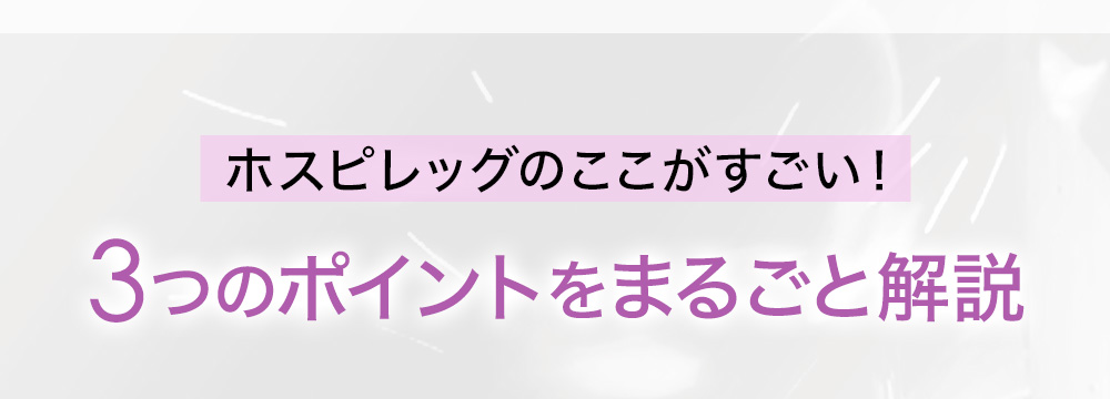 ホスピレッグのここがすごい