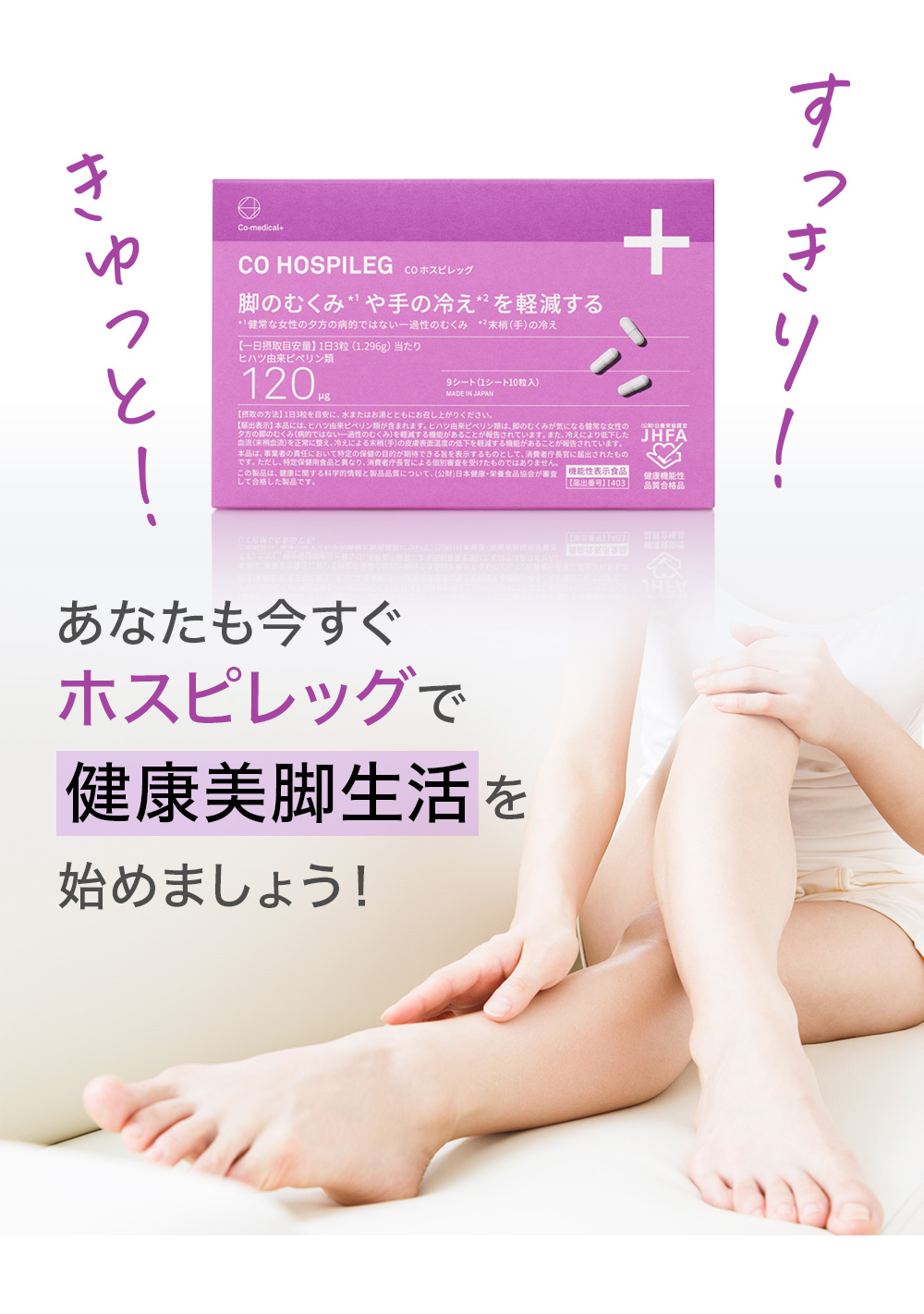 あなたも今すぐホスピレッグで健康美脚生活を始めましょう！