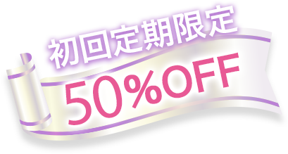 初回定期限定 50%OFF