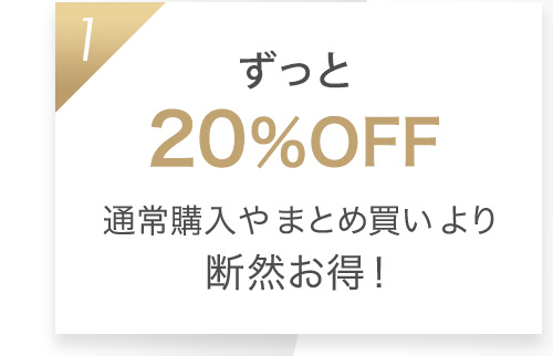 1 定期の初回購入が1,980円（税抜）