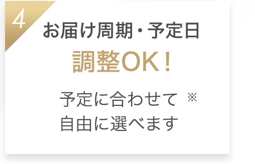 4 全国どこでもずっと送料無料 通常の場合全国一律 600円(税抜)