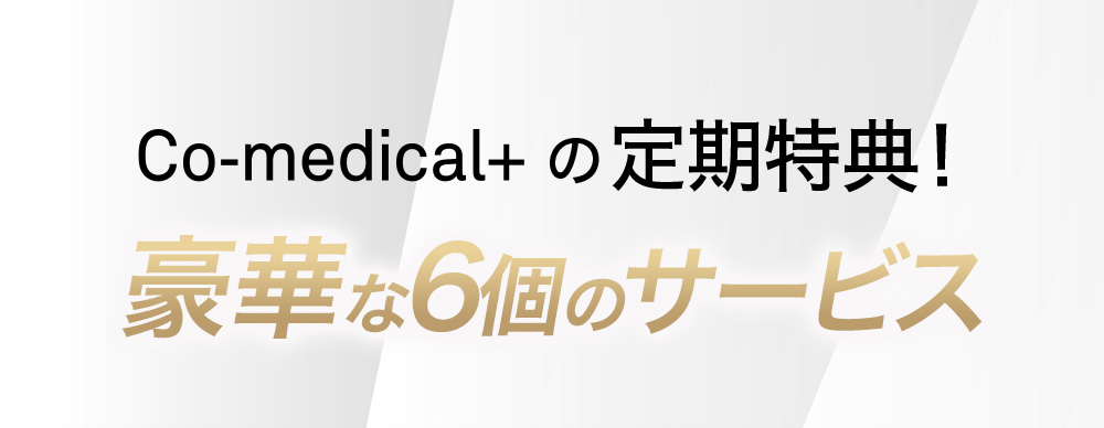 Co-medical+の定期特典！豪華な6個のサービス