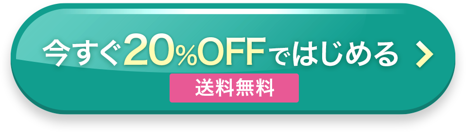 今すぐ 4,500円（税抜）ではじめる 送料無料（税込 4,860円）