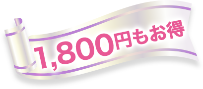 ずっと 20%OFF