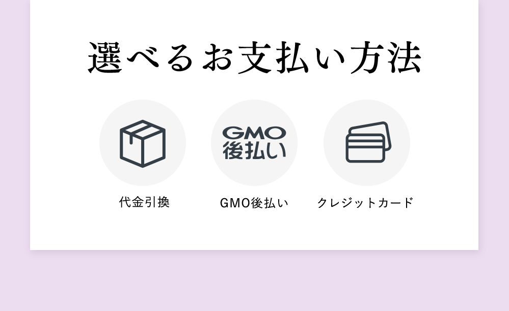 選べるお支払い方法　代金引換　GMO支払い　クレジットカード