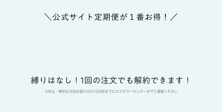 ＼初回の定期購入限定／ 縛りはなし！1回の注文でも解約できます！