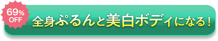 69％OFF　今すぐ理想の乳首色を目指す！